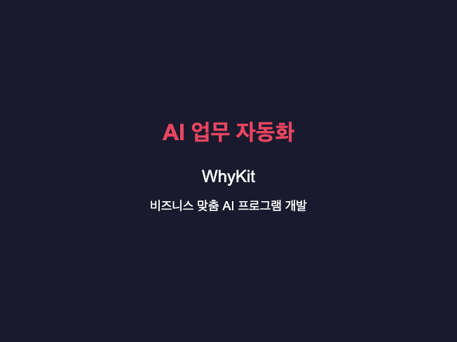 비즈니스 맞춤 AI 업무 자동화 프로그램 개발