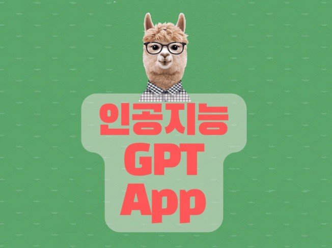 인공지능 GPT 알파 솔루션
