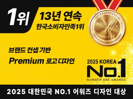13년연속만족1위ㅣ프리미엄 로고제작ㅣ디자인 NO.1대상