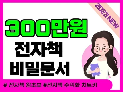 전자책 월300만원 벌었던 수익화 노하우 피드백포함