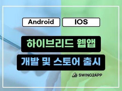 하이브리드 앱제작. 홈페이지 연결 안드로이드 IOS웹앱