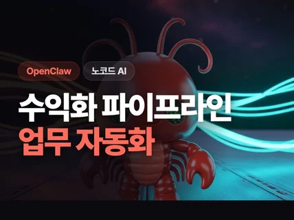 오픈클로 자동화 워크플로우 세팅