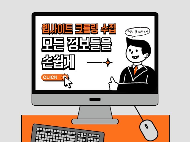 크롤링 쇼핑몰 쇼핑크롤링 쇼핑몰상품크롤링 크롤링상품등록