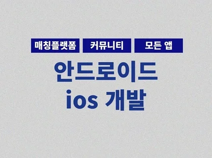 모든 앱 개발해드립니다. 안드로이드, ios