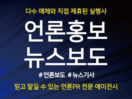 언론홍보 뉴스기사 보도자료 언론보도 전문으로 진행합니다