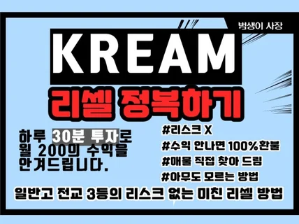 일반고 전교 3등의 리스크 없는 월 200 크림 리셀