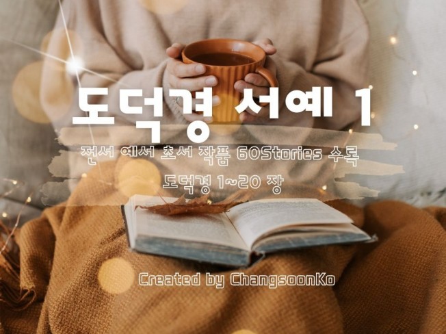도덕경 서예 1부 전서 에서 초서 60개 작품수록 - 크몽