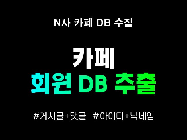 N사 카페 아이디/게시글/댓글 추출 프로그램 드립니다.