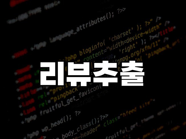 후기 리뷰, 실시간 자동 수집