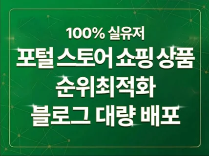 쇼핑 스토어 상품 블로그 대량배포로 순위 최적화