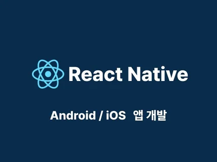 React Native 안드로이드, iOS 앱 개발