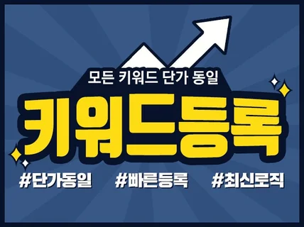 키워드등록 월30일관리 해드립니다.