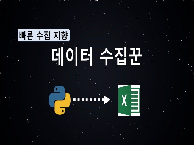 데이터 수집은 저한테 오세요