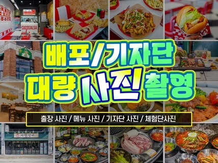 블로그 배포용 기자단 사진 대량으로 촬영해 드립니다.