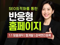 만족스러운 반응형 홈페이지 제작을 도와 드립니다.