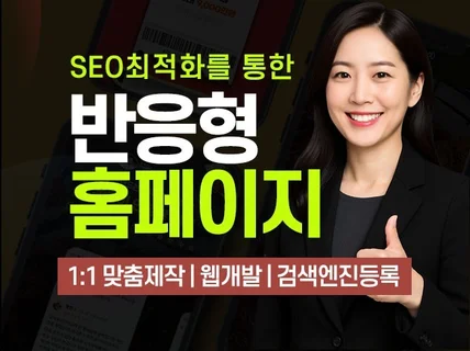만족스러운 반응형 홈페이지 제작을 도와 드립니다.