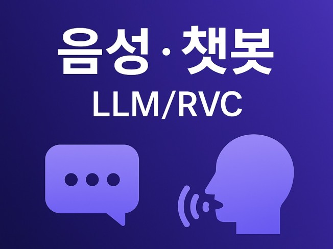 LLM 및 음성 서비스 원스톱 개발·배포 서비스