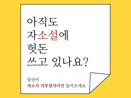 헛돈 그만 쓰세요 자소서 첨삭 단 한 번으로 끝내 드립니다.