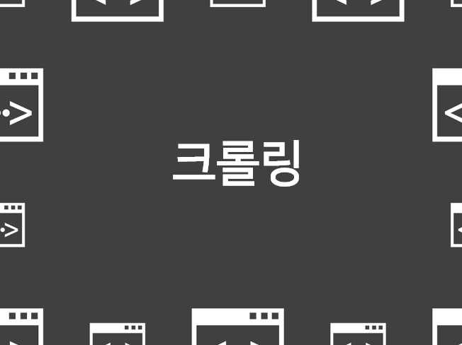 정확하고 빠르게 크롤링해 드립니다.