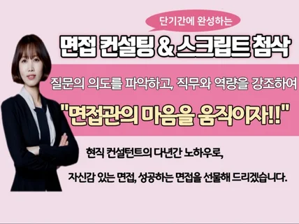 스크립트 첨삭 /면접 컨설팅,모의면접/ 예상질문지 제공