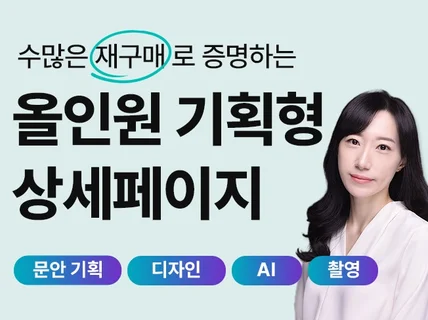 매출상승에 특화된 기획+디자인+제품사진 올인원상세페이지