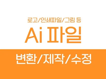 Ai 파일 변환, 제작, 수정 작업해 드립니다.