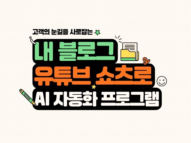 내 블로그, 유튜브 쇼츠로 자동 생성 프로그램.