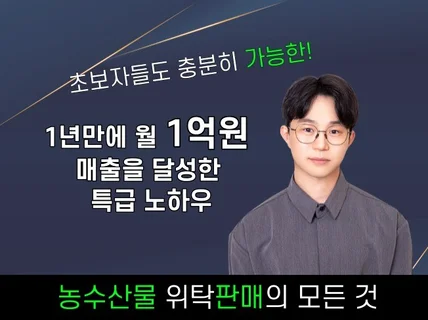 월 매출 1억원을 달성 과일 농수산물 위탁판매 노하우