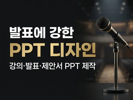 발표 전달력을 높이는 강의/제안서/보고용 PPT 제작