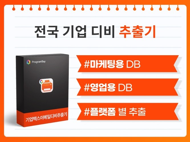 전국 기업 정보 DB 수집 추출 프로그램