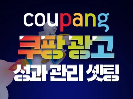 쿠팡 광고 한번의 최적화 셋팅으로 효율 극대화 하기
