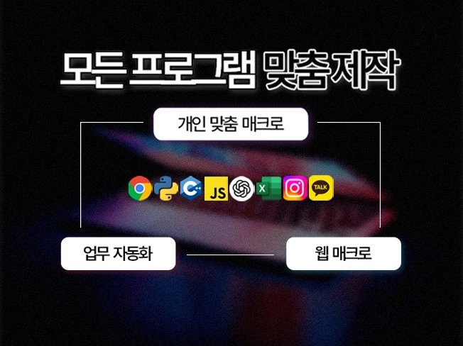 업무자동화, 각종 매크로 원하시는대로 만들어드립니다.