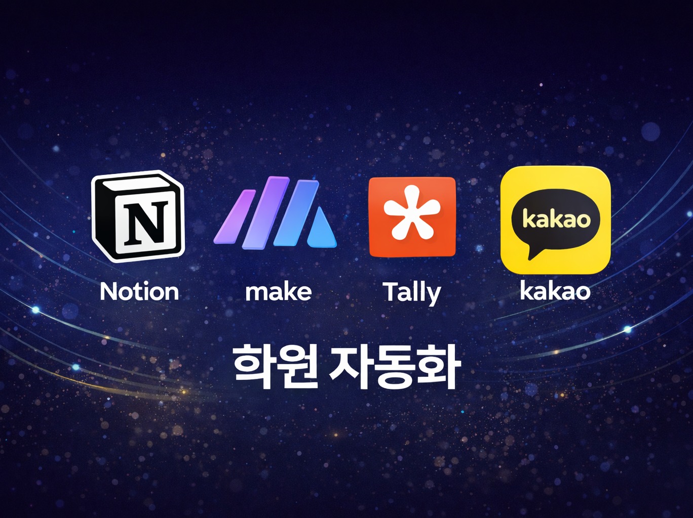 학원 운영 자동화 시스템 구축해드립니다(노션.Make)