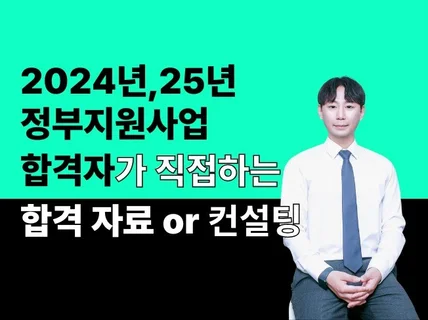 2025년,24년 예창패 청창사 합격자료,지원사업컨설팅
