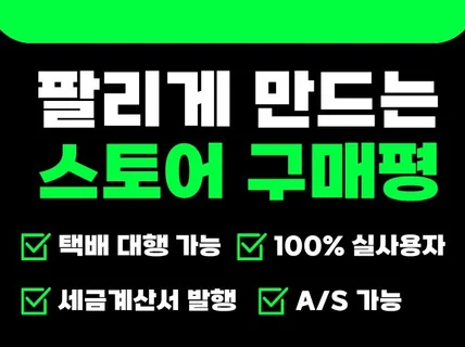 스토어쇼핑몰 리뷰 마케팅, 체험단, 구매평 / 실사용자