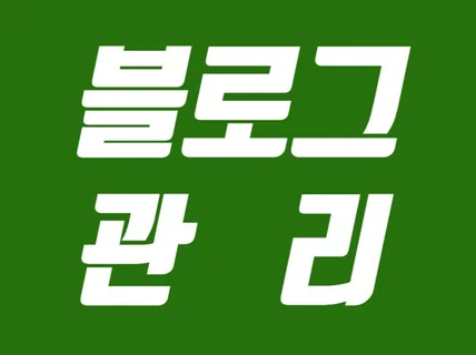 매출을 상승시킬 블로그, 대행해 드립니다.