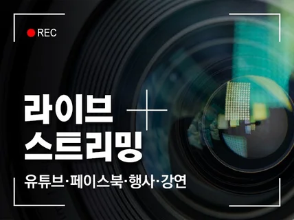 실속있는 전문 소규모 유튜브, 라이브 스트리밍 중계해 드립니다.