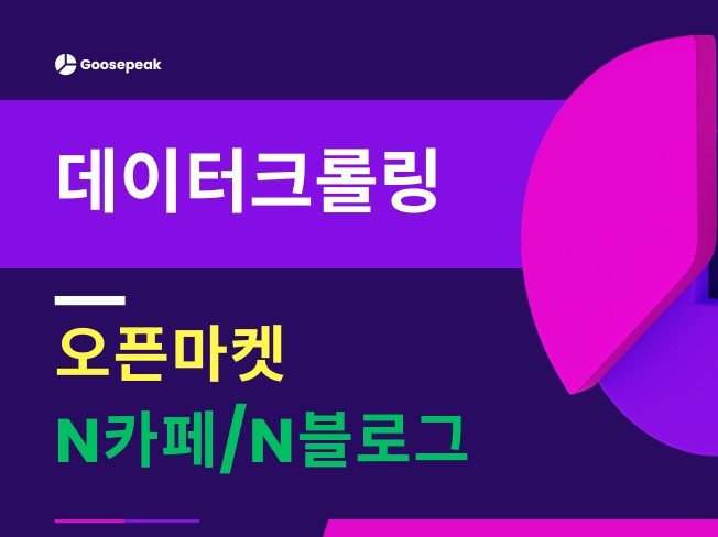 오픈마켓/N블로그/N카페 데이터 크롤링 및 스크래핑