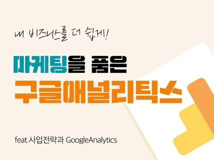 비즈니스를 더 쉽게,구글애널리틱스와 퍼포먼스마케팅 알려 드립니다.