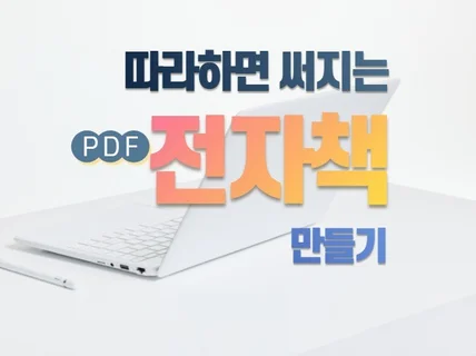 쓰기가 쉬워지는 전자책작성 노하우를 알려 드립니다.