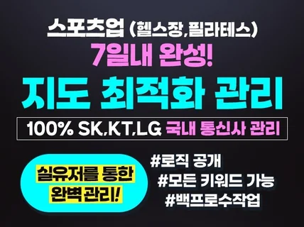 스포츠전문 지도 최적화 관리 리워드 트래픽