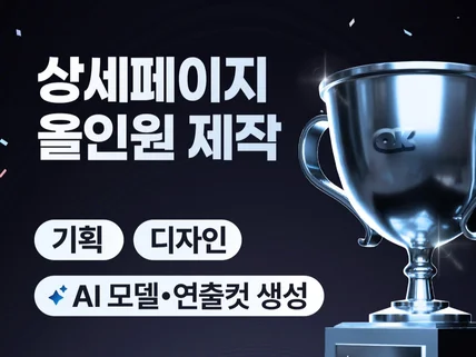 전문디자이너가 제작하는 트렌디끝판왕 고퀄리티 상세페이지