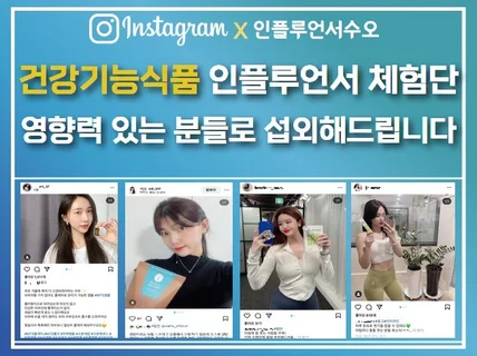 신뢰감 주는 건기식 인플루언서 직접 섭외해드립니다