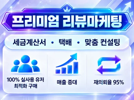 #실행사운영-프리미엄 체험단 리뷰 구매평/스토어 마케팅