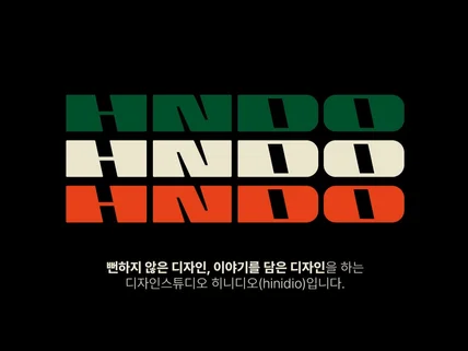 당신의 브랜드를 힙하게, 딱 보면 기억나는 디자인 완성