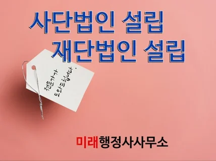 사단법인, 재단법인 설립허가