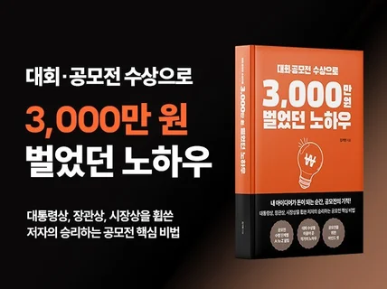 대회·공모전 수상으로 3,000만 원 벌었던 노하우