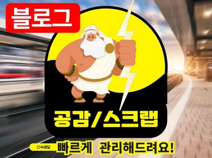 블로그 공감 스크랩 빠르게 관리해 드립니다