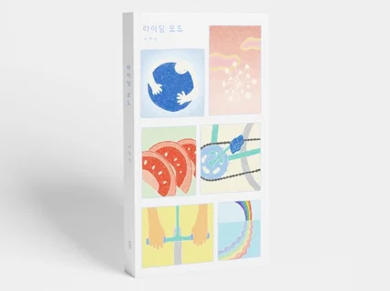 눈에 띄고 소장하고 싶은 책표지 디자인 해드립니다.