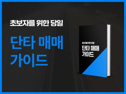 1분봉 단타 / 초보자도 가능한 주식 당일 단타 가이드